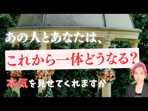 この恋の未来✨あの人と進展する？現状とこれから🦋お相手の本音🦋恋愛成就できますか【男心タロット、細密リーディング、個人…