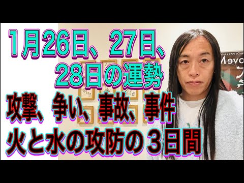 1月26日、27日、28日の運勢 12星座別 【攻撃、争い、事故、事件】【火と水の攻防の3日間】 サムネイル