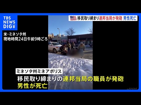 移民取り締まり　連邦捜査官が発砲　男性（37）死亡　アメリカ・ミネソタ州ミネアポリス市｜TBS NEWS DIG