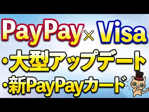 PayPayとVisaが提携！新PayPayカードが誕生！？ サムネイル