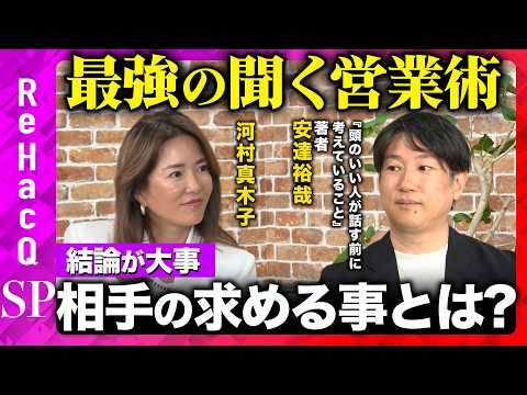 【“最強営業マン”河村真木子vs安達裕哉】コミュ力は作れる！？話すのNG！聞く力の正体とは？【ReHacQ】 サムネイル