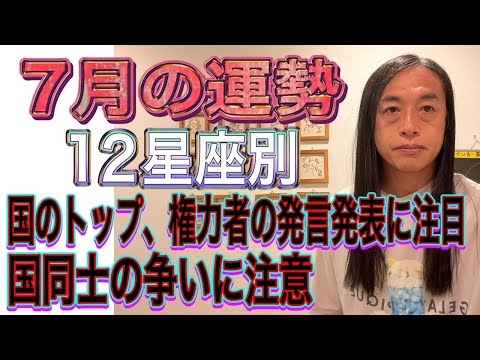 7月の運勢 12星座別【国のトップ、権力者の発言発表に注目】【国同士の争いに注意】【環境が大事・何事も環境次第】【家庭…