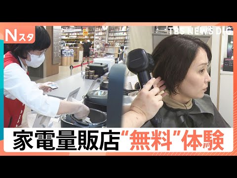 高級炊飯器から美容体験、おもちゃで遊ばせ放題も…家電量販店が仕掛ける“驚きの無料スポット”【Nスタ解説】｜TBS NE… サムネイル