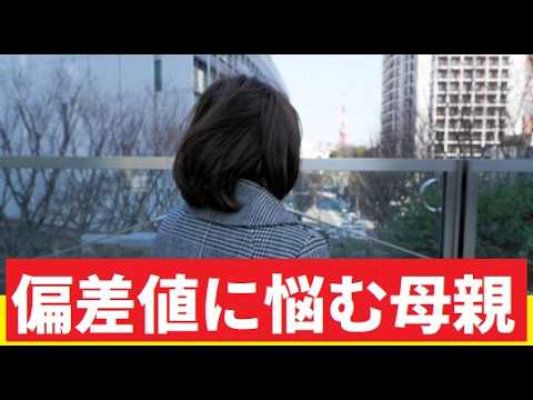 【中堅投資家】偏差値上がらず悩む母親 サムネイル