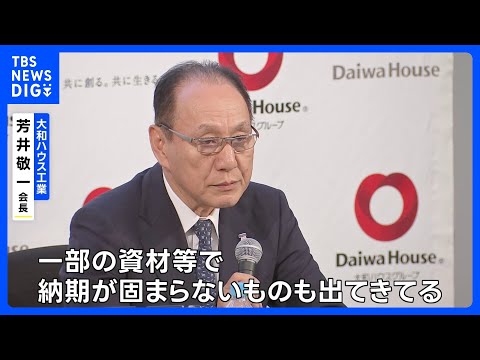 大和ハウス　中東情勢の影響で7月以降の住宅引き渡し遅れる可能性も｜TBS NEWS DIG