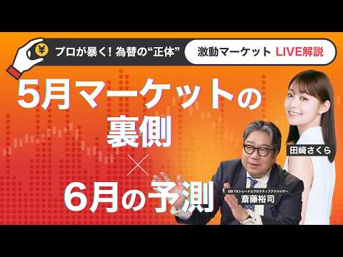 プロが暴く！5月マーケットの裏側× 6月の予測 サムネイル