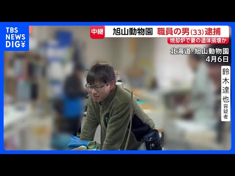 旭山動物園職員の33歳男を妻の遺体を損壊した疑いで逮捕 素直に聴取応じる　遺体を園内に運ぶため車を使用した可能性も 押… サムネイル