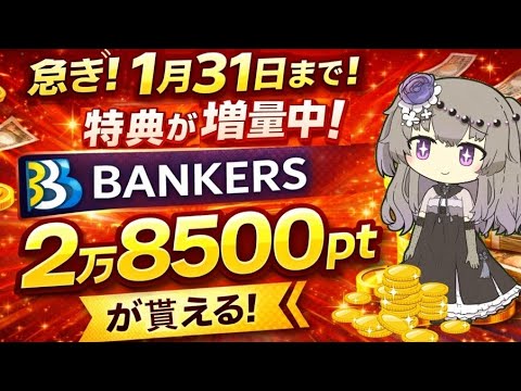 【急ぎ‼】1月31日まで！げん玉よりバンカーズの案件が2万8500ptで出ています！ サムネイル