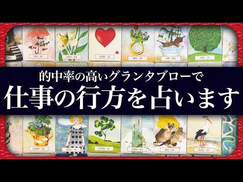 【グランタブロー】あなたの仕事がどうなっていくのか的中率の高いグランタブローで占います🌞【見た時がタイミング】 サムネイル
