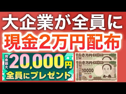 【本当にいいの？】あの大企業が2万円くれたんだけど…！！！ サムネイル