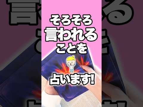 そろそろあなたが言われることを占います🤴 占い オラクルカード 言われること サムネイル