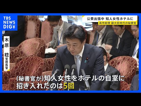 木原官房長官の秘書官が“公費で出張中”に知人女性をホテルに　「自室に招き入れたのは5回」「うち2回は翌朝まで」と“不倫…