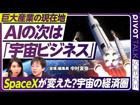【宇宙ビジネス最前線】ロケット打ち上げは300回超の時代／急増する衛星／SpaceXが変えた宇宙輸送／通信・測位・地球… サムネイル