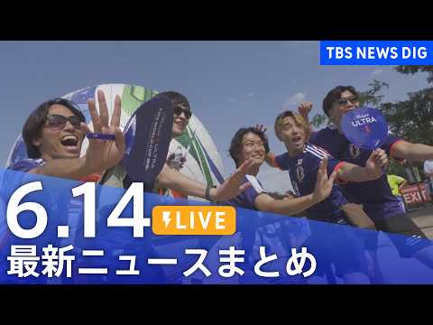 【LIVE】最新ニュースまとめ（Japan News Digest）（6月14日）｜TBS NEWS DIG サムネイル