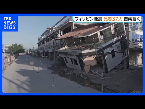 フィリピン南部沖の地震 建物倒壊などで37人死亡、456人けが　行方不明者の捜索・救出活動続く｜TBS NEWS DIG サムネイル