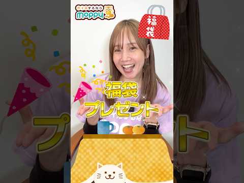 【年末特別版】ほんのお気持ちですが…モピチャンから福袋プレゼント!!【1名様限定】 サムネイル
