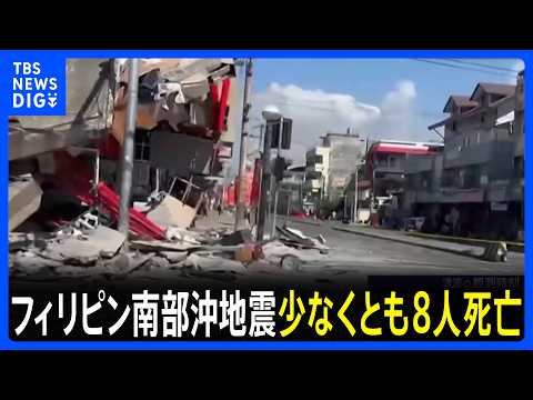 フィリピン南部沖地震　建物の倒壊相次ぎ少なくとも8人死亡 130人以上負傷　フィリピン沿岸部で最大1.4mの津波観測｜…
