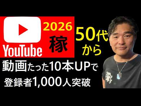 【中堅投資家】最速で収益化する10のコツ（50代YOUTUBERデビュー） サムネイル