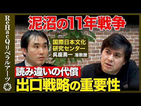 【呉座勇一vs 高橋弘樹】戦国時代を生んだ大乱！日本史の転換点、泥沼の11年戦争とは？【応仁の乱vs ReHacQ】 サムネイル