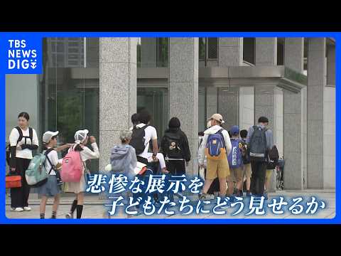 戦争の“悲惨さ” 子どもたちにどう見せるか？ 広島・原爆資料館が直面する「見せない」選択肢の是非　心理的配慮と「被爆の… サムネイル