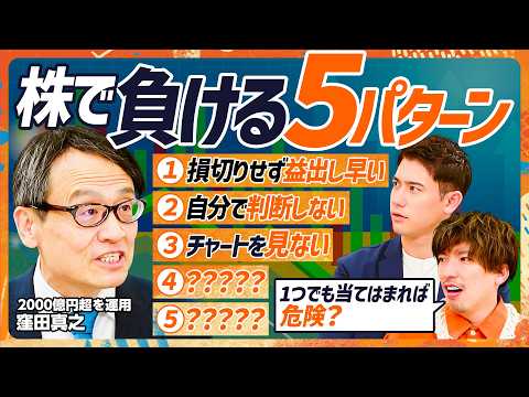 【早く利確する人ほど損？】EXIT・りんたろー。も絶句...2000億円運用の元ファンドマネージャーが語る敗者の5パタ…