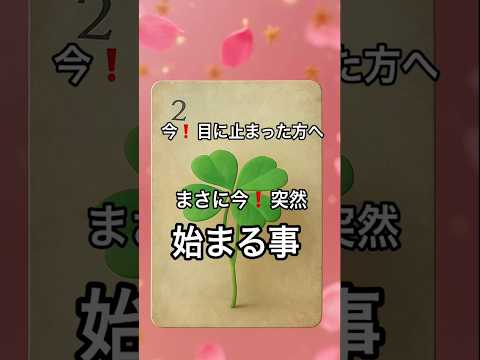 【まさに今❗️目に止まった方へ】 占い fortune オラクルカード タロット ルノルマン美音 サムネイル