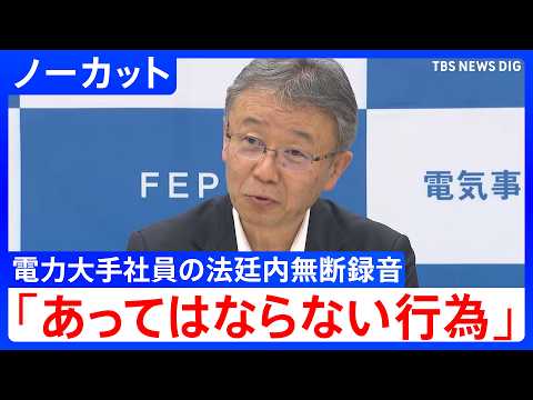 【電気事業連合会・関西電力 会見】電力大手各社の社員が法廷で無断録音「法令に抵触するあってはならない行為」【ノーカット… サムネイル