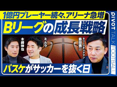 【Bリーグ大改革の全貌】目指すは世界2位のプロリーグ／賛否両論の制度設計／経営力による昇降格制度／クラブのM＆Aが活発… サムネイル