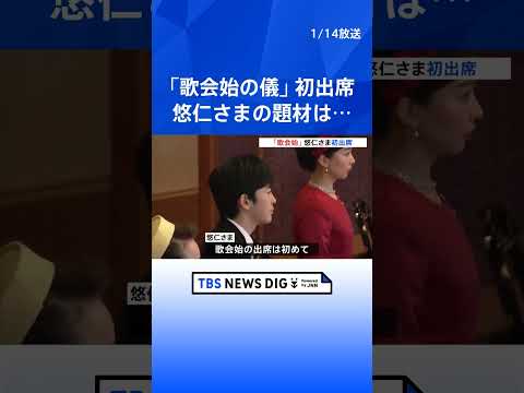 皇室の伝統行事「歌会始」 悠仁さまが初出席　今年のお題は「明」 一般応募から選ばれた作品10首も｜TBS NEWS D…
