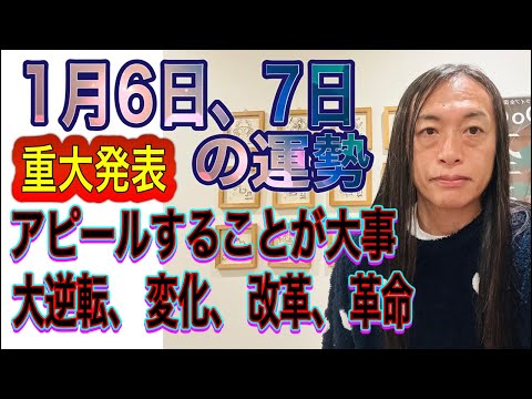 1月6日、7日の運勢 12星座別 【重大発表】【アピールすることが大事】【大逆転、変化、改革、革命】 サムネイル