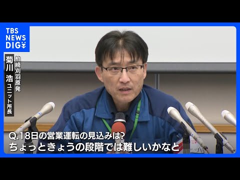柏崎刈羽原発6号機で漏電示す警報が鳴る　18日に予定していた営業運転の再開を延期｜TBS NEWS DIG サムネイル