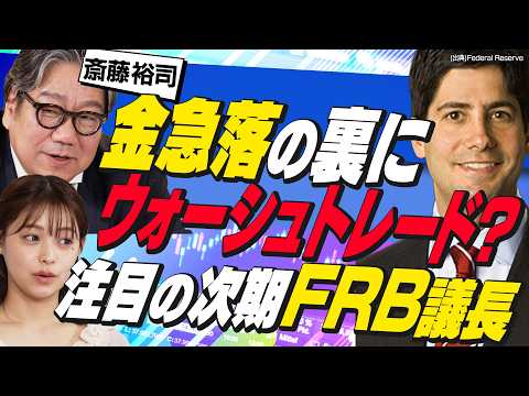 新FRB議長で金・株・ドル円はどう動く？【今さら聞けない】FRBとFOMCって何？（さくら咲く！マネーラウンジ46） サムネイル