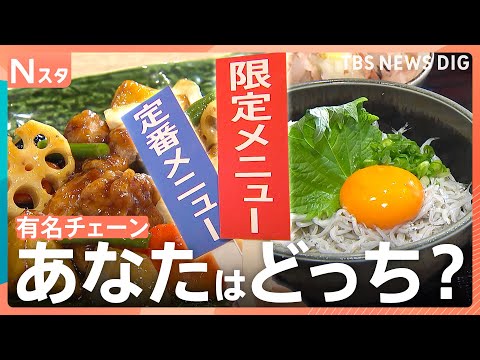 有名チェーン店の限定店！そこでしか食べられない「店舗限定メニュー」お客さんは定番メニュー派？限定メニュー派？｜TBS…