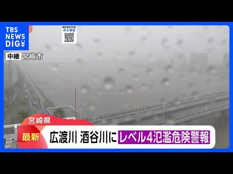 「レベル4氾濫危険警報」宮崎県・広渡川水系広渡川に発表　「危険警報」は防災気象情報の刷新後、全国初　レベル4のうちに避… サムネイル