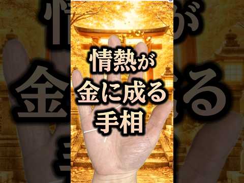 【手相】情熱がカネに成る手相 サムネイル