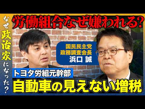 【高橋弘樹vs国民民主党】9兆円規模！？自動車ユーザーへの重税構造…自動車総連の元幹部が激白！【ReHacQvs浜口誠】 サムネイル
