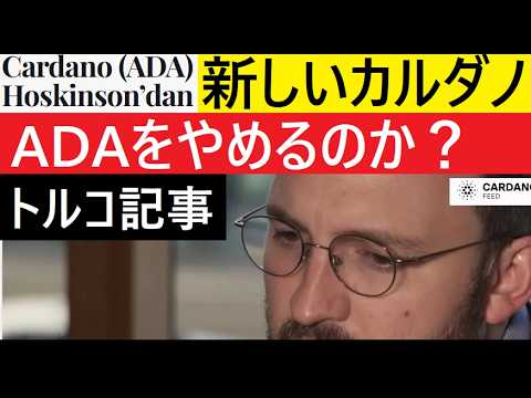 【中堅投資家】「新しいカルダノを作ることもできる」発言の深層（翻訳要約）ADA/BTC サムネイル