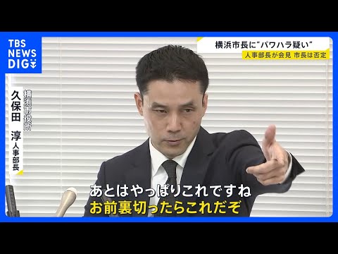 「看過できない水準」横浜市現役・人事部長が異例の会見　山中竹春市長にパワハラの疑いがあるとして…　市長は“事実無根”と…