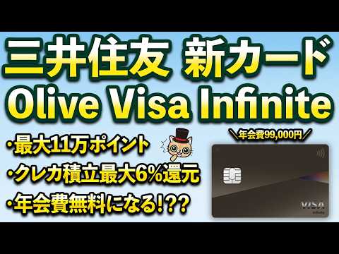 三井住友Olive Visa Infiniteが色んな意味で強すぎる件 サムネイル