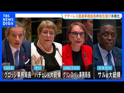 国連 “次の事務総長”候補者たちが所信表明　今年12月末でグテーレス氏の任期終了　“IAEA グロッシ事務局長が最有力… サムネイル
