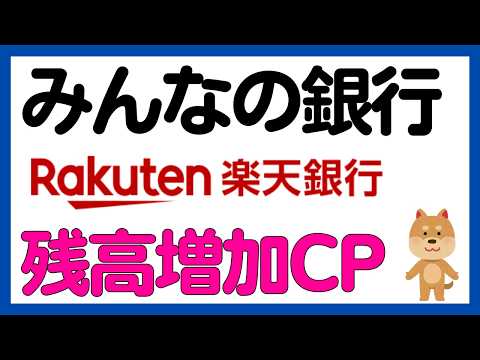 【残高増加】みんなの銀行・楽天銀行の残高増加キャンペーン サムネイル