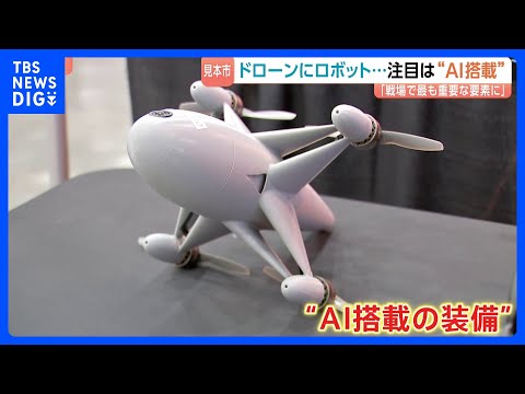 「検証なく意思決定してしまうのでは」注目は“AI搭載の装備”　人やドローンを検知するカメラ　アメリカ・デトロイトで軍事… サムネイル