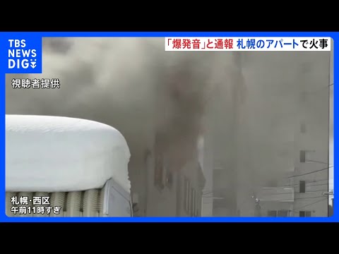 「爆発音が聞こえた」札幌市西区でアパート火災 70代女性が搬送　消火活動続く｜TBS NEWS DIG