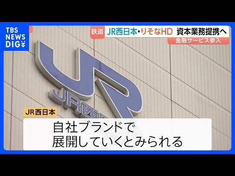 JR西日本がりそなHDと資本業務提携で最終調整　自社ブランドで金融サービス参入目指す　新たな収益源確保急ぐ｜TBS N… サムネイル