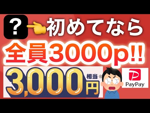 【急げ】コレは対象者多そう‼︎PayPay3000pほぼ勝手に貰える件ww サムネイル