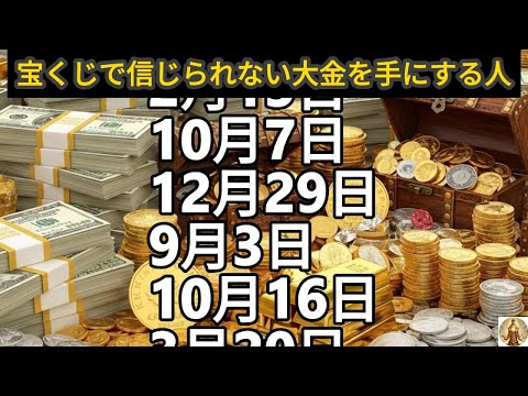 【宝くじで信じられない大金を手にする人】誕生日ランキング 誕生日占い サムネイル