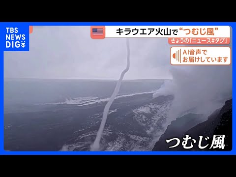ハワイ・キラウエア火山で“つむじ風”！？｜TBS NEWS DIG サムネイル