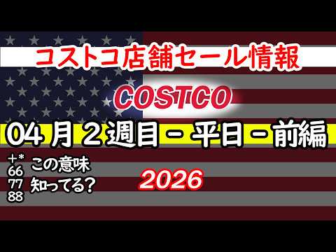 【コストコセール情報】04月2週目-平日-前編 食品 生活用品 パン 肉  お菓子 キャンプ キッチン おすすめ 最新… サムネイル