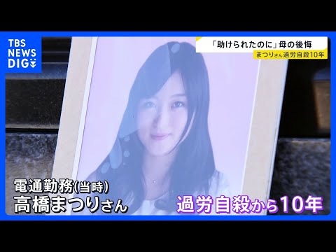 「過労死はなくなっていない」高橋まつりさんの過労自殺から25日で10年　自身の体験を語り続ける母親　労働時間規制の緩和…