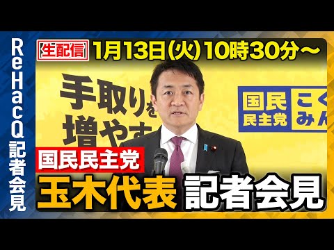 【生配信】国民民主党・玉木代表定例会見 1月13日（火）【ReHacQ】 サムネイル